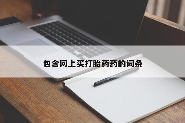 药流药联系微信包含网上买打胎药药的词条