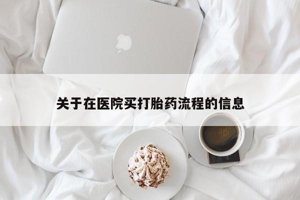 药流药联系微信关于在医院买打胎药流程的信息