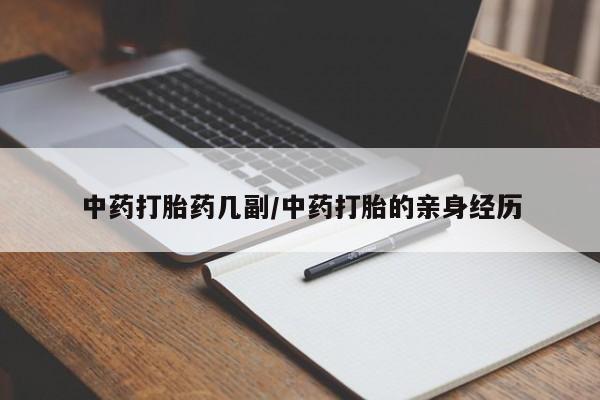 药流药联系微信中药打胎药几副/中药打胎的亲身经历