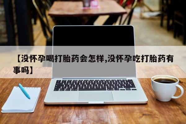 药流药联系微信新闻 第43页