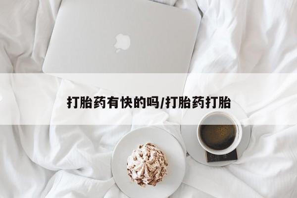 药流药联系微信打胎药有快的吗/打胎药打胎