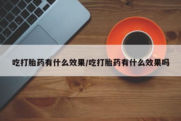药流药联系微信资讯 第51页