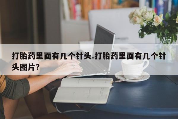 药流药联系微信打胎药里面有几个针头.打胎药里面有几个针头图片？