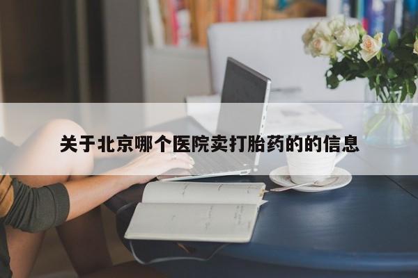 药流药联系微信关于北京哪个医院卖打胎药的的信息