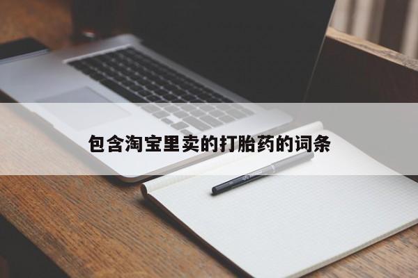 药流药联系微信包含淘宝里卖的打胎药的词条