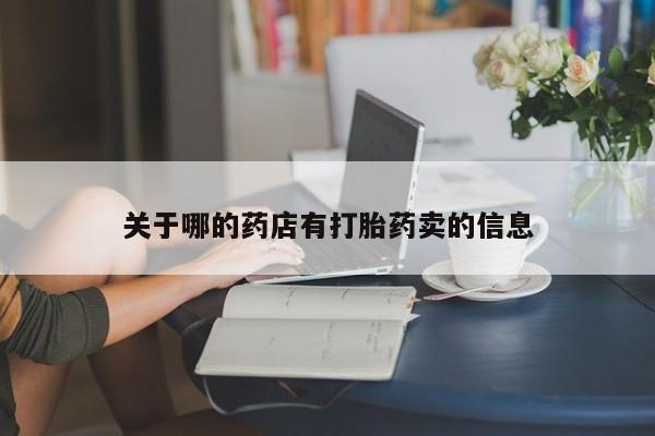药流药联系微信关于哪的药店有打胎药卖的信息