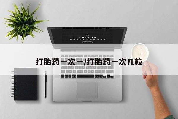 药流药联系微信打胎药一次一/打胎药一次几粒
