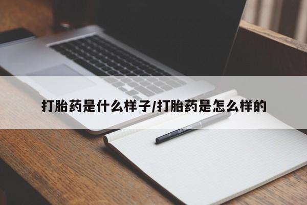 药流药联系微信打胎药是什么样子/打胎药是怎么样的