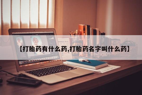 药流药联系微信【打胎药有什么药,打胎药名字叫什么药】