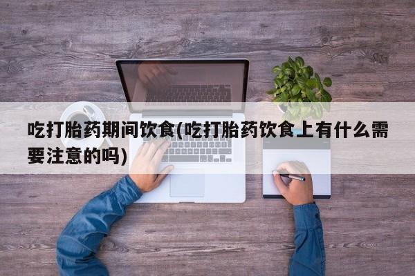 药流药联系微信资讯 第25页