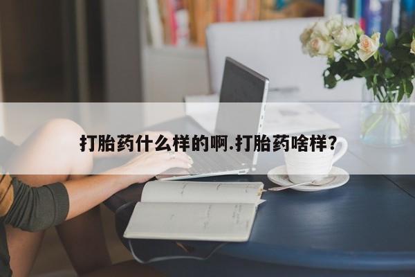 药流药联系微信打胎药什么样的啊.打胎药啥样？