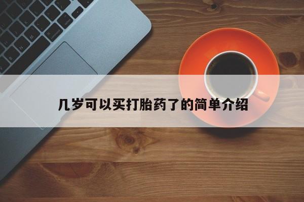 药流药联系微信几岁可以买打胎药了的简单介绍