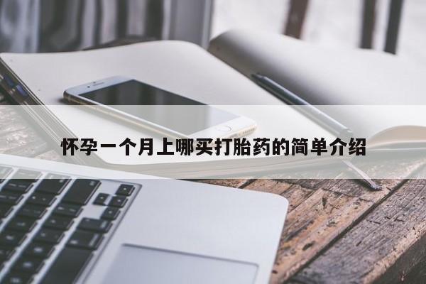 药流药联系微信怀孕一个月上哪买打胎药的简单介绍