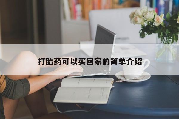药流药联系微信打胎药可以买回家的简单介绍