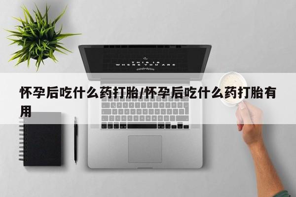 药流药联系微信怀孕后吃什么药打胎/怀孕后吃什么药打胎有用
