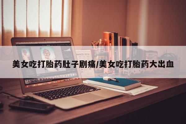 药流药联系微信新闻 第12页