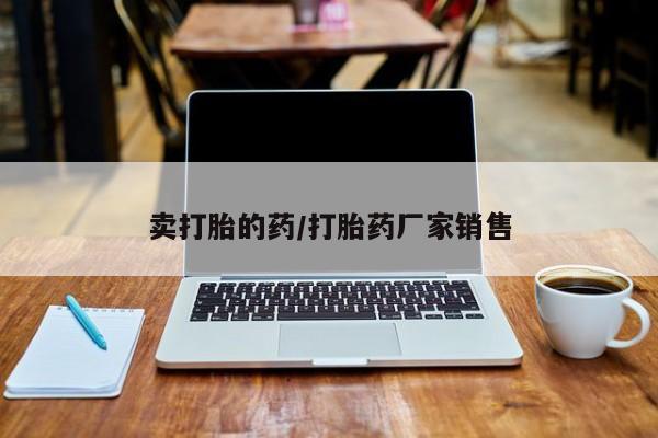 药流药联系微信卖打胎的药/打胎药厂家销售