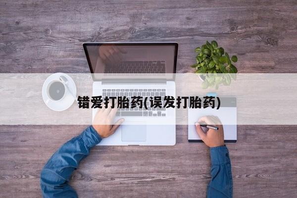 药流药联系微信错爱打胎药(误发打胎药)