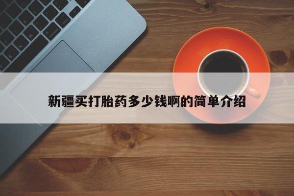 药流药联系微信新疆买打胎药多少钱啊的简单介绍