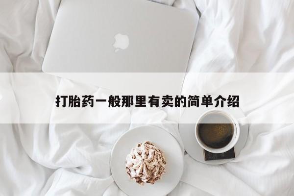 药流药联系微信打胎药一般那里有卖的简单介绍