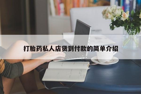 药流药联系微信打胎药私人店货到付款的简单介绍