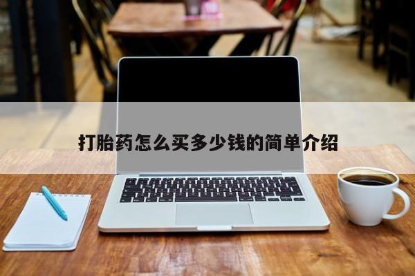 药流药联系微信打胎药怎么买多少钱的简单介绍
