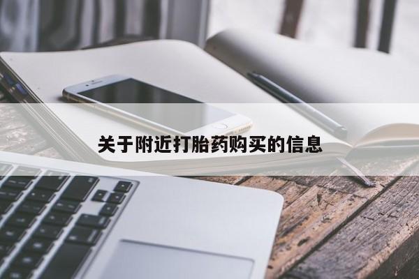 药流药联系微信关于附近打胎药购买的信息