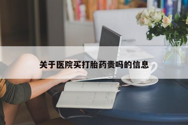 药流药联系微信关于医院买打胎药贵吗的信息