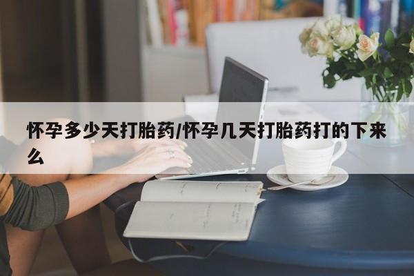 药流药联系微信怀孕多少天打胎药/怀孕几天打胎药打的下来么