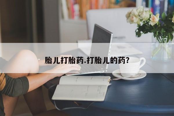 药流药联系微信胎儿打胎药.打胎儿的药？