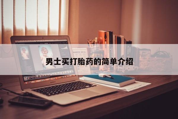 药流药联系微信男士买打胎药的简单介绍
