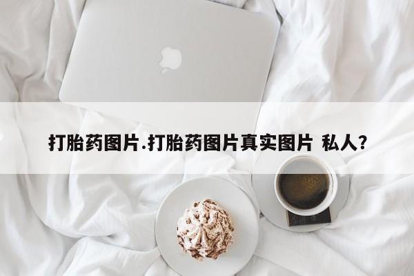 药流药联系微信打胎药图片.打胎药图片真实图片 私人？