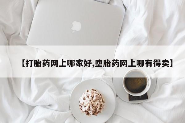 药流药联系微信【打胎药网上哪家好,堕胎药网上哪有得卖】