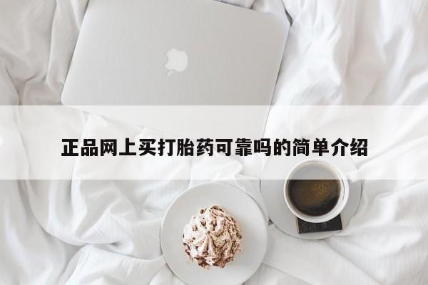 药流药联系微信正品网上买打胎药可靠吗的简单介绍