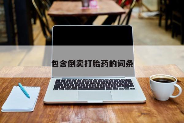 药流药联系微信包含倒卖打胎药的词条