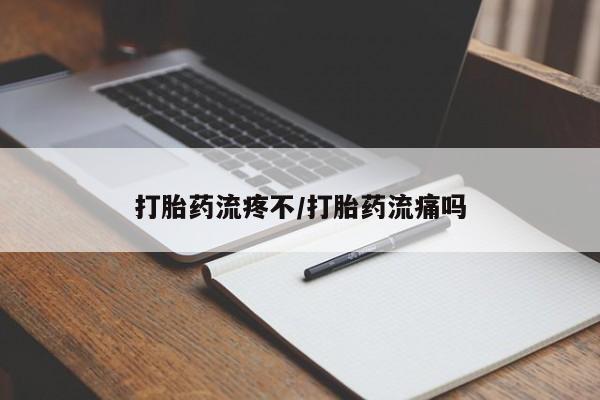药流药联系微信打胎药流疼不/打胎药流痛吗