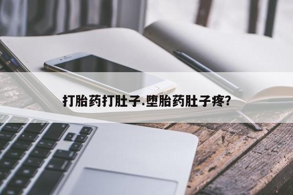 药流药联系微信打胎药打肚子.堕胎药肚子疼？
