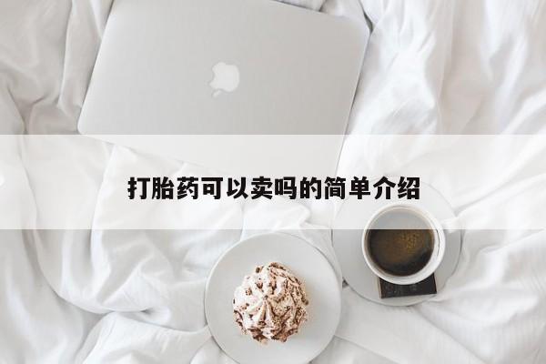 药流药联系微信打胎药可以卖吗的简单介绍